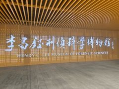 -李昌钰刑侦科学博物馆