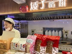 -矮子馅饼(大成路店)