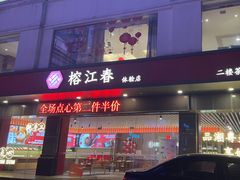 -榕江春·点心荟