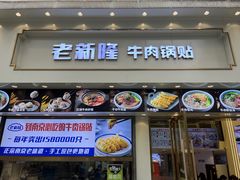 -老新隆牛肉锅贴(新街口店)