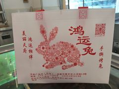 -鸿运兔·手撕烤兔(天府广场店)