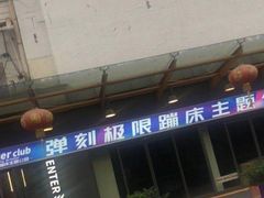 -Tenker Club弹刻极限主题公园 · 蹦床 · 团建 · 生日派对(大关店)