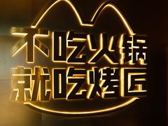 -烤匠麻辣烤鱼(观音桥大融城店)