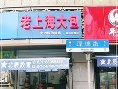 门面-老上海大包(四川北路店)