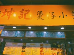 门面-坤记煲仔小菜(西环店)