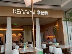 露天位-KEAAMI 摩登泰 by TIAGO(颐堤港店)