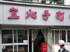 门面-宜沁手打面