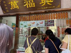 -万福兴糕团(万福兴山塘街直营店)