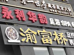 -都悦君豪足浴推拿(华府大道店)