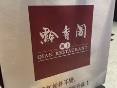 -黔香阁·味(花木店)