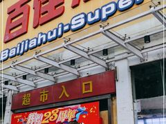 -百佳汇超市(日业广场店)