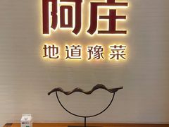 -阿庄新豫菜(航海东路店)