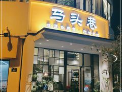 门面-马头巷·食景园(苏州总店)