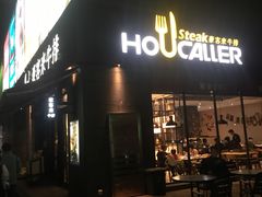 门面-豪客来牛排(海沧阿罗海店)