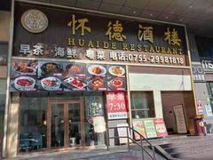 -怀德酒楼·粤菜·海鲜·茶点(宝安国际机场店)