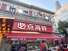 -必点海鲜·海肠捞饭(滨江道一店)