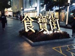 -阿甘锅盔(中关村食宝街店)