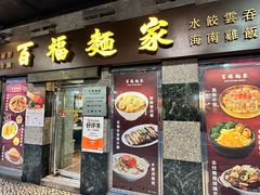 -百福麵家(新馬路店)