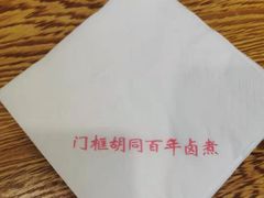 -门框胡同百年卤煮(新街口店)