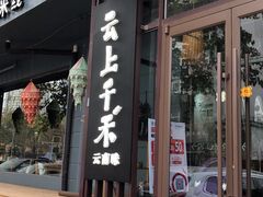 门面-云上千禾(水上店)