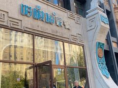 -哈啾嗨·新概念蒙餐(红星新城店)