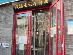 -清真-戏楼王记牛肉面
