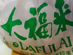 -大福来锅巴菜(古文化街店)