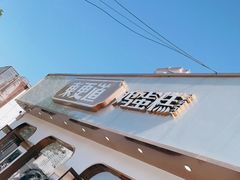 -東更道点心行(文化东路店)