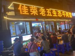 -佳荣老五生态牛肉馆