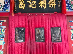 -葛记焖饼(经一路店)