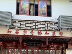 -协和菜馆(凤凰街店)