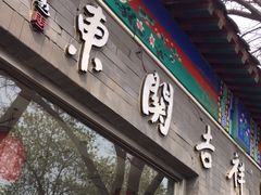 门面-东关吉祥西安腊汁肉夹馍(健德门店)
