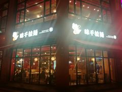 门面-味千拉面(东方明珠店)