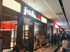 -和府捞面(郑州杉杉奥莱店)