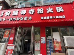 -笔记安顺夺夺粉火锅