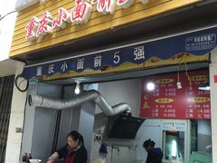 门面-花市豌杂面(民生路店)