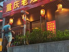 -重庆老灶火锅(红岭店)