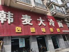 门面-韩麦大冷面(乔松路直营店)