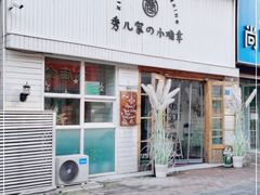 门面-秀儿家の小确幸融合西餐厅(万达店)