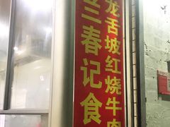 门面-美兰春记食店·龙舌坡红烧牛肉