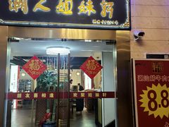 门面-潮人姐妹轩(海宁路店)