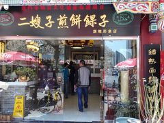 -清真·二嫂子煎饼果子(鼓楼旗舰形象店)