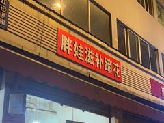 -胖娃滋补蹄花