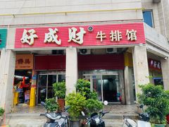 -好成财牛排馆(涂门街总店)