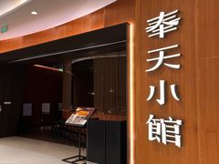 -奉天小馆·非遗东北菜(济南万象城店)