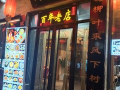 门面-鲜鱼口老字号美食街