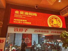 -铁胖子口碑长沙菜·龙虾烧烤(赤岗社区店)