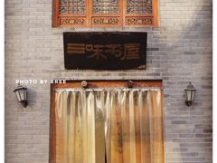 -三味书屋(复兴门内大街店)