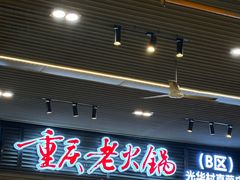 -正南齊北重庆老火锅(光华村直营店)