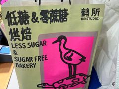 -鹤所·低糖零蔗糖烘焙(长楹店)